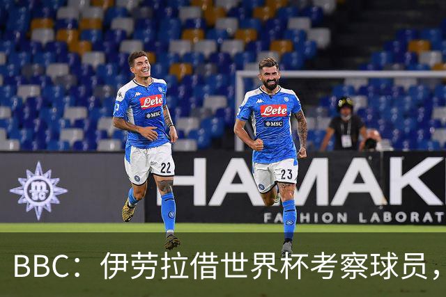 BBC：伊劳拉借世界杯考察球员，维尔茨、伊萨克发挥出色利好红军